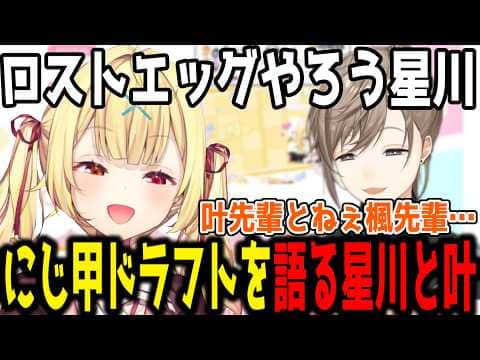 【雑談】にじ甲ドラフトで選ばれて驚いていた叶と絶対に取りたかった星川【切り抜き/にじさんじ】