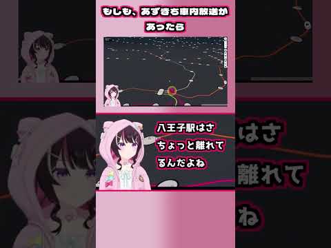 あずきちによる、京王の車内放送が実現したら、こんな感じになるのかも…?【AZKi/ホロライブ切り抜き/Mini Tokyo 3D】#shorts #vtuber #hololive