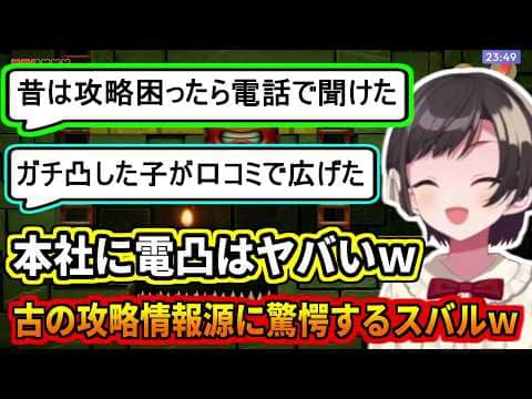 古の攻略情報に驚愕するスバルw