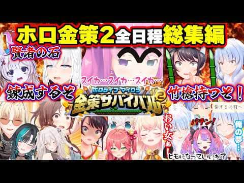 【#ホロ金策サバイバ2】金と欲望に抗えず壊れるホロメン・純粋に遊びまくってるホロメンの面白シーンまとめ【ホロライブ切り抜き総集編】