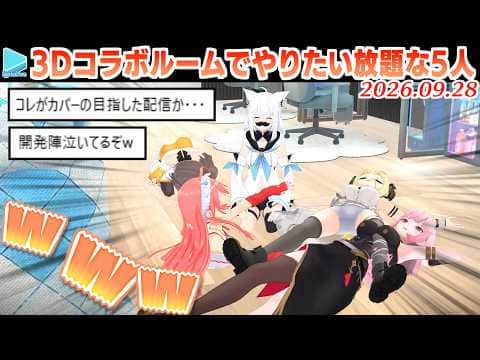 【3D凸待ち】新コラボルームで好き放題動き回るフブまつわたみこカリオペ【2026.09.28/ホロライブ切り抜き】