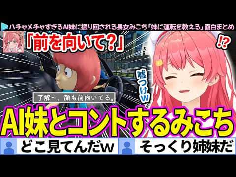 【面白まとめ】妹に運転を教えるつもりがコントしてたみこち「 妹に運転を教える」ここ好き総集編【さくらみこ/ホロライブ切り抜き】
