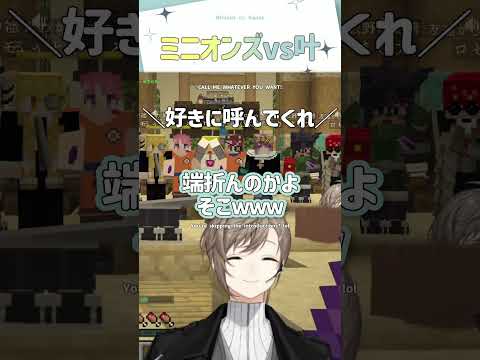 ミニオンズvs叶【切り抜き/叶/あくび・でもんすぺーど/アマル/小廻こま/ストリヌ/ eng sub 】  #にじさんじ #にじさんじ切り抜き #叶 #shorts