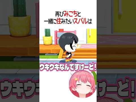 再びみこちと一緒に住みたいスバルは【ホロライブ切り抜き/Hololive】#shorts