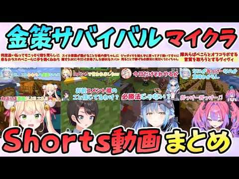 【マイクラ】ホロ金策サバイバル Shorts動画まとめ【大空スバル/音乃瀬奏/兎田ぺこら/AZKi/綺々羅々ヴィヴィ/白上フブキ/雪花ラミィ/桃鈴ねね/獅白ぼたん/尾丸ポルカ/さくらみこ/ホロライブ】