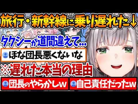 ホロメンと京都へ旅行に行く際、新幹線に乗り遅れてしまったことを話す団長【ホロライブ/切り抜き/VTuber/ 白銀ノエル / 博衣こより / 雪花ラミィ / 輪堂千速 】