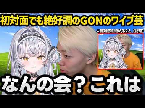 初対面で「VTuberと関わりづらいか」などぶっこむサイネ、距離を物理的に縮めたりワイプ芸が面白すぎるGONに動揺するサイネなど爆笑やり取りまとめｗｗ【銀城サイネ/GON/ぶいすぽ】