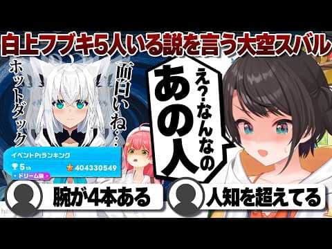 【コメ付き】白上フブキが5人分の挙動をしてると思う大空スバル【ホロライブ/大空スバル/切り抜き】 #さくらみこ