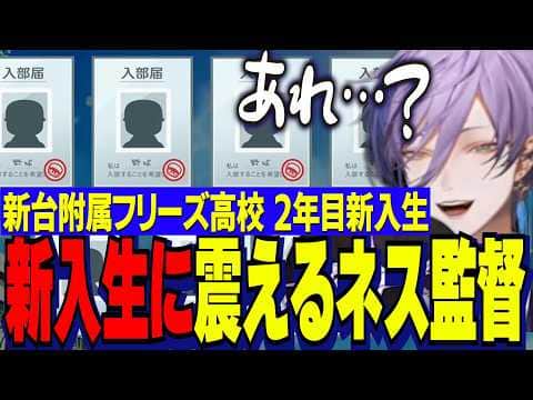 【にじ甲2026】新台附属フリーズ高校2年目新入生ガチャ/スピで運を引き寄せにいくもまさかの結果に震える榊ネス監督【にじさんじ切り抜き/榊ネス】