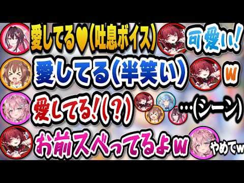 順番に愛してると言っていきスベり散らかす不憫なこよりｗ【ホロライブ切り抜き/宝鐘マリン/戌神ころね/あずきち/雪花ラミィ/博衣こより】