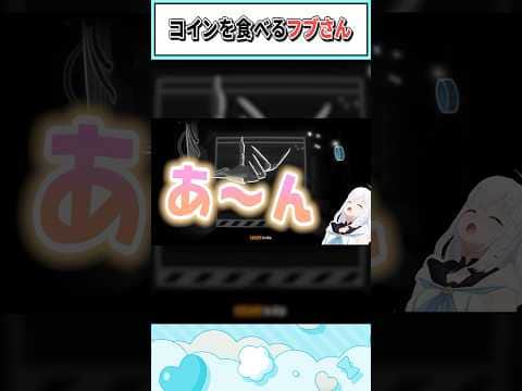 コインを食べるフブさん【白上フブキ/ホロライブ切り抜き】 #shorts #vtuber #ホロライブ切り抜き