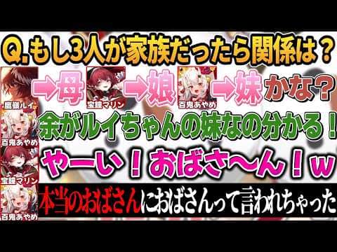 3人が家族だったら?という設定でお嬢を煽った結果特大カウンターをくらう船長【鷹嶺ルイ/百鬼あやめ/宝鐘マリン/ホロライブ切り抜き】