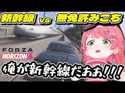 【Forza Horizon 6】新幹線vs無免許 みこち【さくらみこ/ホロライブ切り抜き】