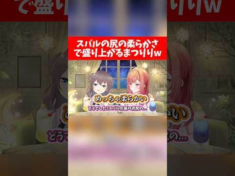 スバルの尻の柔らかさで盛り上がるまつりりw【ホロライブ切り抜き/夏色まつり/一条莉々華/大空スバル】