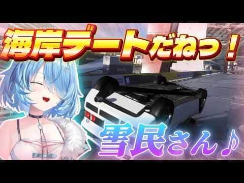雪民さんを危険すぎるドライブデートに誘うラミィ