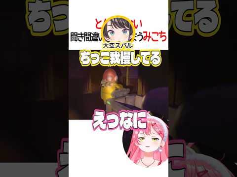 とんでもない聞き間違いをしてしまうみこち【ホロライブ切り抜き/Hololive】#shorts