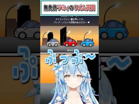 無免許ラミィのリズム天国【雪花ラミィ/ホロライブ切り抜き】 #shorts #vtuber #ホロライブ切り抜き