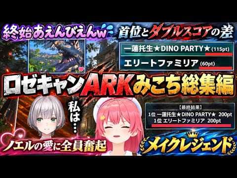 【ロゼキャンARK総集編】首位とダブルスコアの差があり誰もが諦める中驚異的な追い上げでメイクレジェンドを果たすみこち率いるエリートファミリア(#さくらみこ切り抜き #ホロライブ切り抜き)
