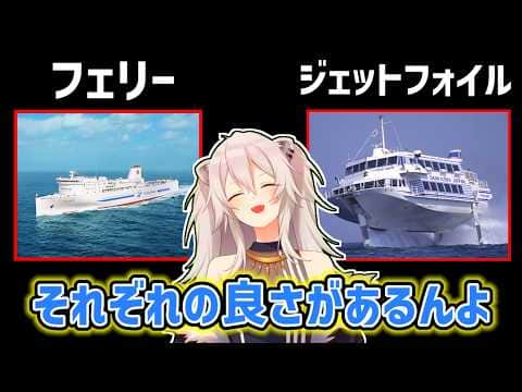 【獅白ぼたん】フェリーとジェットフォイルの違いを教えてくれるぼたん【ホロライブ切り抜き】