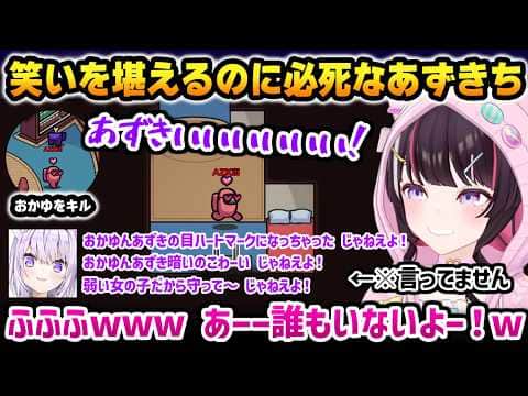 【Among Us】おかゆをキルしてしまった結果、ずっと耳元で呪詛を吐かれ、笑いを堪えるのに必死になるあずきちw【AZKi ホロライブ】