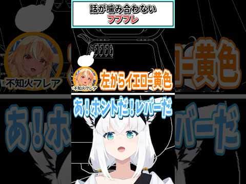 話が噛み合わないフブフレ【白上フブキ/フレア/一伊那尓栖/ホロライブ切り抜き】 #shorts #vtuber #ホロライブ切り抜き