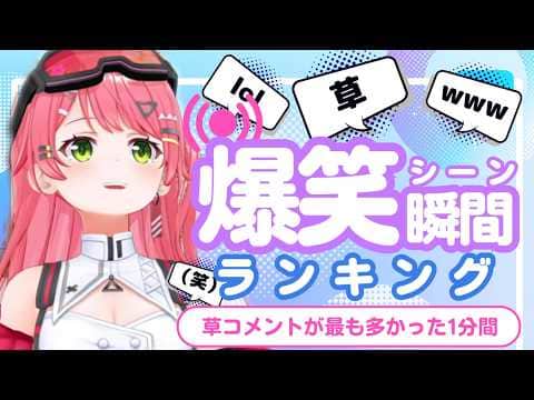 【5月25日】ホロライブ草コメントランキング TOP10 Hololive funny moments ※ネタバレあり