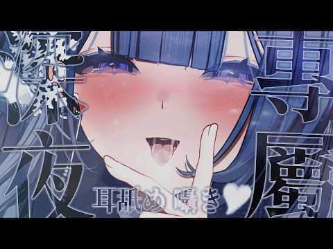 【ASMR】今天晚上對你這樣、那樣如何？如果還不能滿足...那只好對你...❄️3Dio FS XLR／囁き／舔耳／脳舐め／耳舐め／無廣告／広告なし【雪之下織雪／芥川組】