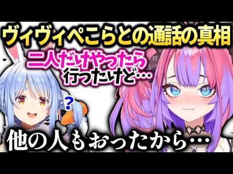 ヴィヴィ散歩から帰宅後ぺこらと通話した後行かなかった真相【綺々羅々ヴィヴィ/兎田ぺこら/ホロライブ切り抜き】