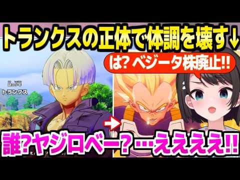 【ドラゴンボール】トランクスの正体を知ったスバル,体調が壊れるほど驚愕ｗ「夫面許せねえよ！」＋人造人間編面白まとめ【ホロライブ 切り抜き/大空スバル】