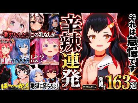 【面白まとめ】ホロメンの辛辣発言を掘り続けたら、全人類凍りつかせるワードでてきた163連発w辛辣#13[ホロライブ切り抜き/👑畜ミオぺこら/ういママ/みこち/すいせい/ルーナ/クロヱ/マリン/総集編】