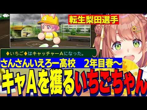 【にじ甲2026】2年目春/入学早々キャッチャーAを獲るいちごちゃん/練習試合で大谷翔平に出会うさんさんいえろー高校【にじさんじ切り抜き/本間ひまわり】