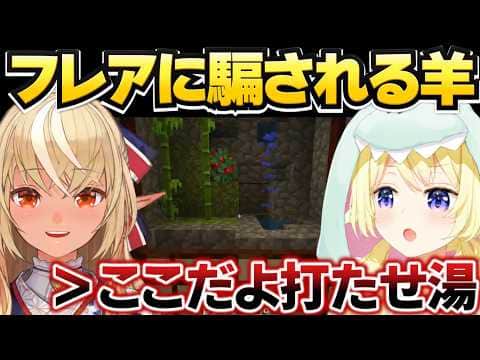 温泉巡りを満喫するフレわた【角巻わため/不知火フレア/マイクラ肝試し2026/ホロライブ切り抜き】