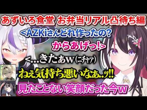 【リアル凸待ち】滅多に凸待ちに来ないラプ様が来たり今回も盛況のあずいろ食堂お弁当編【AZKi / 風真いろは / ホロライブ切り抜き / #あずいろ】