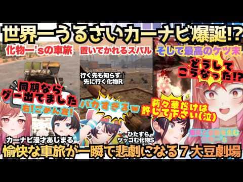 【7大豆劇場D7】”配信歴でトップクラスに焦った”化物タッグが大暴れ！スバルを好きすぎて"モノマネ"激褒め"大罵倒"とカーナビ遊びをする化物ー'sが悲劇すぎる芸人な7大豆劇場【大空スバル／一条莉々華】