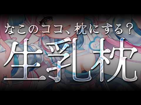 【ASMR/KU100】⚠️生乳好き必見⚠️生乳枕で快眠間違いなし♡ぐ～っすり寝ていいよ♡【 Ear cleaning/Whispering/Finger Scratching】