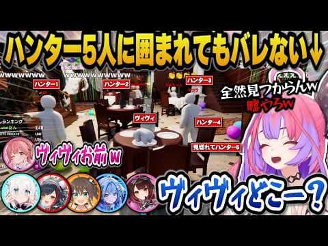 色も塗らずに天才的かくれんぼでハンター5人に囲まれてもバレないヴィヴィw【ホロライブ切り抜き/綺々羅々ヴィヴィ/白上フブキ/さくらみこ/大神ミオ/夏色まつり/水宮枢/ロボ子/博衣こより/響咲リオナ】