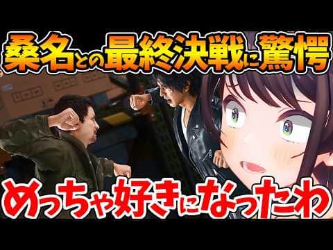 【ネタバレあり】最終決戦で感じた生き様で桑名への認識が変わるスバルの反応まとめ【ホロライブ/切り抜き/VTuber/ 大空スバル / LOST JUDGMENT：裁かれざる記憶 】