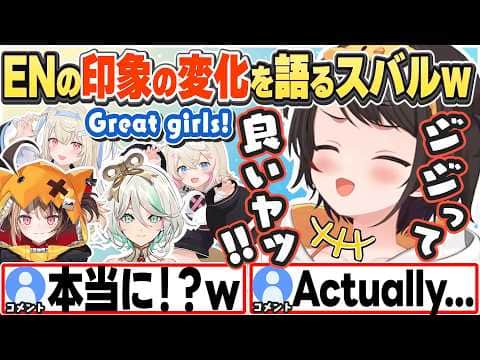 [JP/ENG SUB] ヤバいと聞いていたジジが良いヤツだった等、EN勢の印象の変化を語るスバル / Gigi is a great girl!【大空スバル/ジジ・ムリン/ホロライブ/切り抜き】