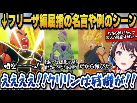 【ドラゴンボールZカカロット】フリーザ編屈指の名言や残機がないクリリンの例のシーンを見て驚愕するスバル【ホロライブ切り抜き/大空スバル】
