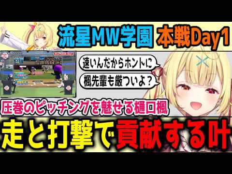 【にじ甲2026】1回表から強みを魅せた流星MW学園【切り抜き/にじさんじ】
