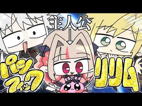 《伝説》パシフィック・リリム VS 甲斐田晴 【パイロット/葛葉/卯月コウ】