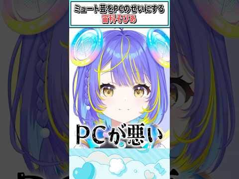 ミュート芸をPCのせいにする宙科そぴあ【宙科そぴあ/ホロライブ切り抜き】#shorts #vtuber #ホロライブ切り抜き