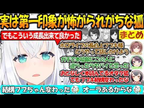 実はホロメン達に第一印象怖がられがちのフブちゃんまとめ!!【#白上フブキ 】【#ホロライブ切り抜き 】