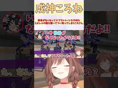 軟骨がなくなってスプラトゥーンをやめたミオしゃの話を聞いてつい笑ってしまうころさん #shorts  #ホロライブ #切り抜き #vtuber #ホロ切り抜き  #戌神ころね #大神ミオ