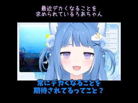 「デカい方がいい」と言われてキレるろあちゃんw【海月雲ろあ切り抜き】