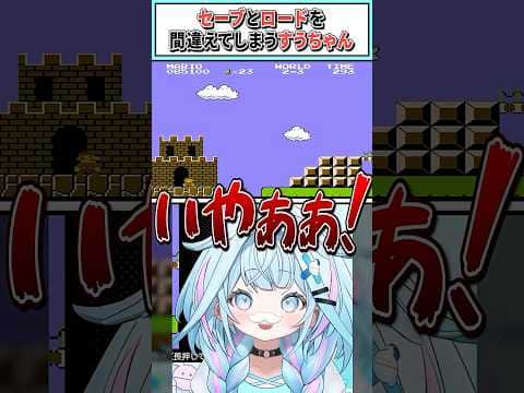 セーブとロードを間違えてしまうすうちゃん【水宮枢/ホロライブ切り抜き】 #shorts #vtuber #ホロライブ切り抜き