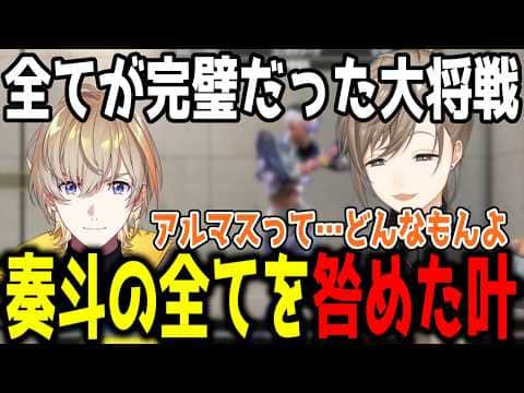 【V最】アルマスチェックする奏斗を全部咎める叶【切り抜き/にじさんじ】
