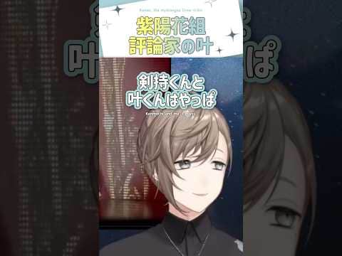 紫陽花組 評論家の叶【切り抜き/叶/剣持刀也/ #叶2ndライブ / 孤独 / eng sub 】  #にじさんじ #にじさんじ切り抜き #叶 #shorts