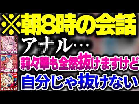 朝の8時とは思えないような内容の会話を繰り広げるホロ551の3名【ホロライブ切り抜き/博衣こより/尾丸ポルカ/一条莉々華/秘密結社holoX/ReGLOSS】