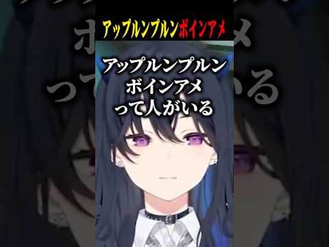 急にアップルンプルンボインアメと言うのせさんに爆笑するべにww【一ノ瀬うるは/八雲べに/橘ひなの/ぶいすぽ/切り抜き】